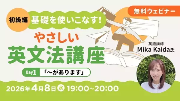 【超初級】中学英語からやり直したい方へ！4/8（水）・22（水）無料セミナー「基礎を使いこなす！やさしい英文法講座Day.1/Day.2」
