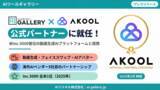 「AIツールギャラリー、米Inc 5000首位の動画AI「AKOOL」の公式パートナー就任」の画像1