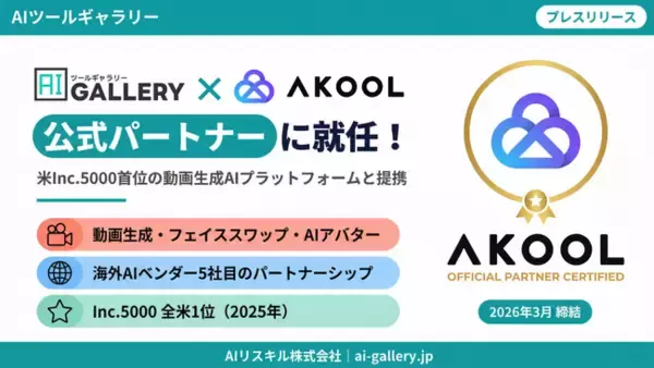 AIツールギャラリー、米Inc 5000首位の動画AI「AKOOL」の公式パートナー就任