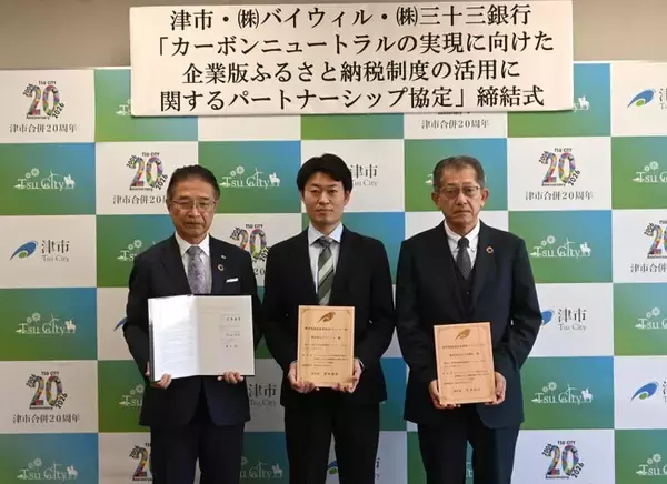 三重県津市、三十三銀行、バイウィルが「カーボンニュートラルの実現に向けた企業版ふるさと納税制度の活用に関するパートナーシップ協定」を締結