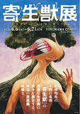 「2026年６月横浜開催の『寄生獣展』ティザービジュアル第2弾公開＆グッズ第1弾を公開！」の画像1