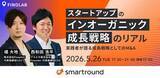「アスエネ、スマートラウンド主催「スタートアップのインオーガニック成長戦略のリアル」イベントに代表取締役CEO西和田が登壇」の画像1