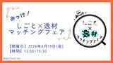 「障がいのある求職者が“自分の言葉”で強みをPR。企業向けマッチングイベント「みっけ！しごと×逸材マッチングフェア」を6月19日（金）池袋で開催」の画像1