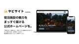 「宿泊施設向け公式ホームページ制作サービス「やどサイト」提供開始｜49,800円～・最短3営業日で直予約サイトを」の画像1