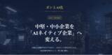 「キャッシュアウトなし、中堅・中小企業を“AIネイティブ企業”へ変革する伴走型サービス「ポンとAI化」をリリース」の画像1
