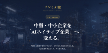 キャッシュアウトなし、中堅・中小企業を“AIネイティブ企業”へ変革する伴走型サービス「ポンとAI化」をリリース