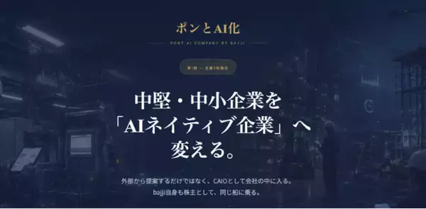 キャッシュアウトなし、中堅・中小企業を“AIネイティブ企業”へ変革する伴走型サービス「ポンとAI化」をリリース