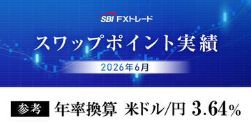 2026年6月のFX取引におけるスワップポイント実績のお知らせ