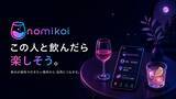 「「この人と飲んだら楽しそう」から始まる、新しい出会い。マッチングアプリ「nomikoi」正式リリース」の画像1