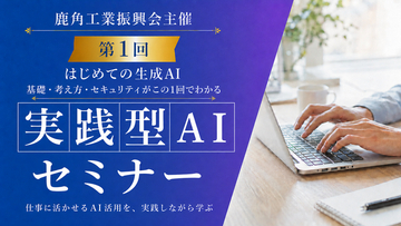【秋田県鹿角市】人手不足を乗り越える一手。3ヶ月連続「実践型AIセミナー」の第1回を7月に開催