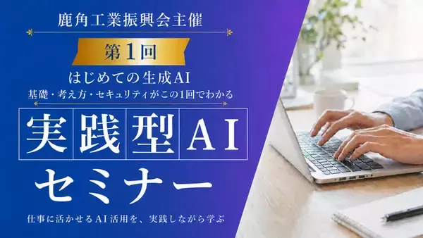 【秋田県鹿角市】人手不足を乗り越える一手。3ヶ月連続「実践型AIセミナー」の第1回を7月に開催
