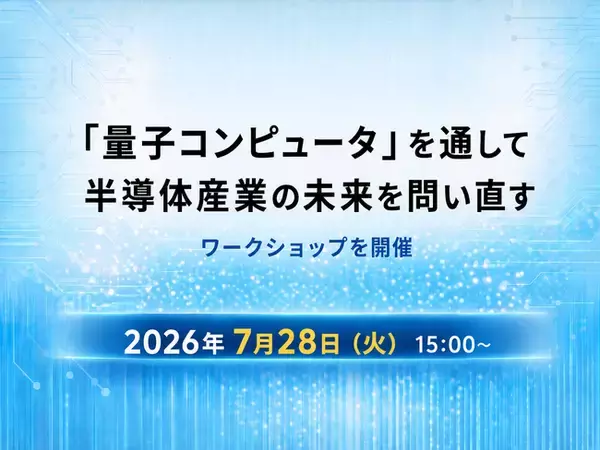 7月28日（火）15:00～：「『量子コンピュータ』を通して半導体産業の未来を問い直す」ワークショップを開催