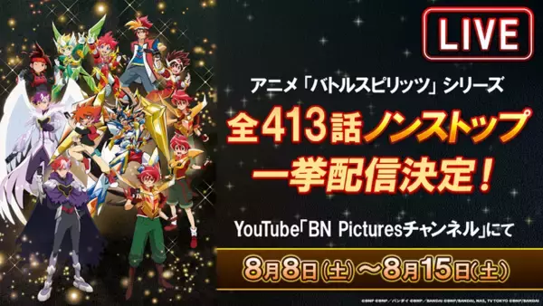 アニメ「バトルスピリッツ」歴代シリーズ全413話 ノンストップ一挙ライブ配信決定！