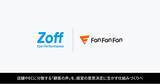 「アイウェアブランド「Zoff」を展開する株式会社インターメスティックが「Fan Fan Fan」を導入。店舗やECに分散する「顧客の声」を、経営の意思決定に生かす仕組みづくりを目指す」の画像1