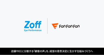アイウェアブランド「Zoff」を展開する株式会社インターメスティックが「Fan Fan Fan」を導入。店舗やECに分散する「顧客の声」を、経営の意思決定に生かす仕組みづくりを目指す