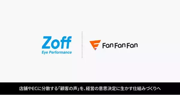 アイウェアブランド「Zoff」を展開する株式会社インターメスティックが「Fan Fan Fan」を導入。店舗やECに分散する「顧客の声」を、経営の意思決定に生かす仕組みづくりを目指す