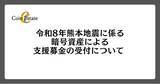 「令和8年熊本地震に係る暗号資産による支援募金の受付について」の画像1