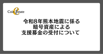 令和8年熊本地震に係る暗号資産による支援募金の受付について