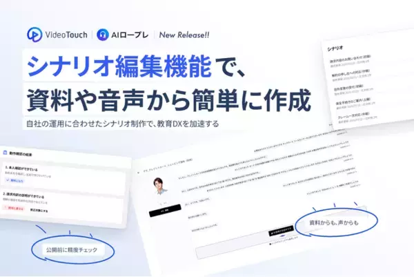 VideoTouch、「AIロープレ」にシナリオ編集機能を追加、AI操作に不慣れなトレーナーでも音声で簡単にシナリオ作成が可能に
