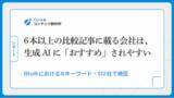 「【調査】生成AIがおすすめする企業の実態調査。6本以上の比較記事に載る会社は「おすすめ」されやすかった」の画像1