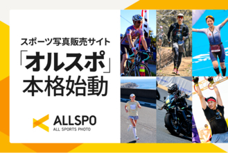 スポーツイベント写真販売サイト「ALLSPO（オルスポ）」本格始動