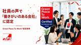 「「どんな会社か」は、働いている社員に聞くのが一番。社員調査の結果　Great Place To Work(R)が「働きがいのある会社」に認定　日本プロジェクトソリューションズ株式会社」の画像1