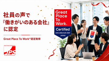「どんな会社か」は、働いている社員に聞くのが一番。社員調査の結果　Great Place To Work(R)が「働きがいのある会社」に認定　日本プロジェクトソリューションズ株式会社