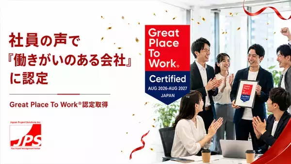 「どんな会社か」は、働いている社員に聞くのが一番。社員調査の結果　Great Place To Work(R)が「働きがいのある会社」に認定　日本プロジェクトソリューションズ株式会社