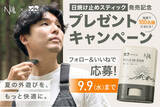 「WAQ×NULL共同開発のアウトドア向け日焼け止めスティック「FIELD UV STICK」発売記念、100名様に当たるSNSキャンペーン開催中」の画像1