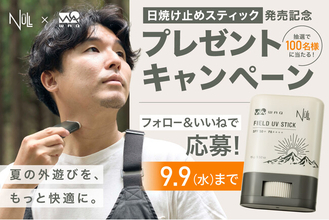 WAQ×NULL共同開発のアウトドア向け日焼け止めスティック「FIELD UV STICK」発売記念、100名様に当たるSNSキャンペーン開催中