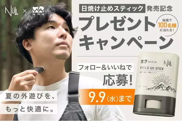 WAQ×NULL共同開発のアウトドア向け日焼け止めスティック「FIELD UV STICK」発売記念、100名様に当たるSNSキャンペーン開催中