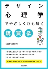 消費者の心理を知れば売れる商品、売り方のヒントが見えてくる！『デザイン心理学でやさしくひも解く購買欲』発売