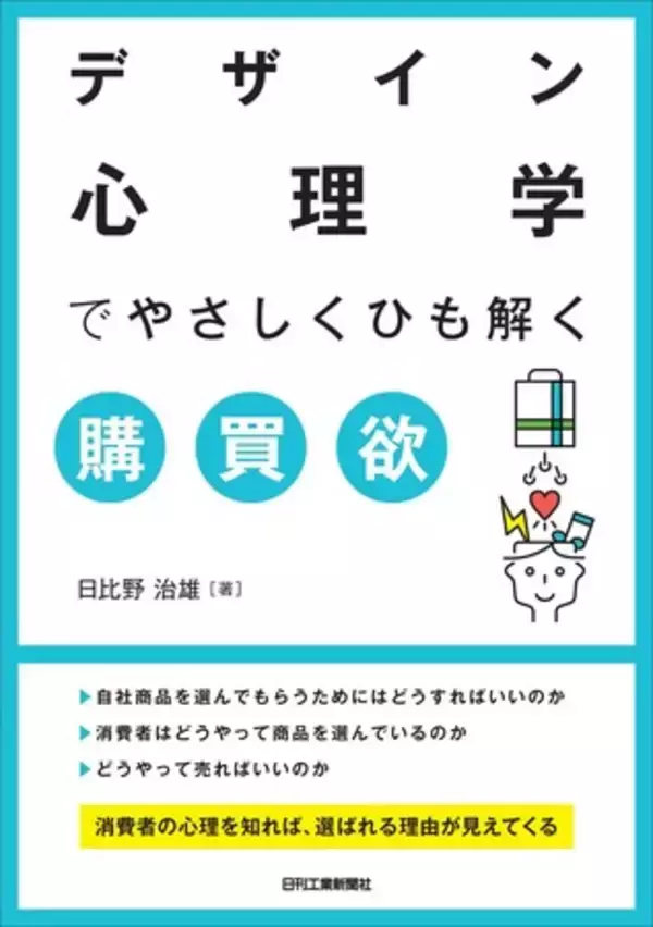 消費者の心理を知れば売れる商品、売り方のヒントが見えてくる！『デザイン心理学でやさしくひも解く購買欲』発売