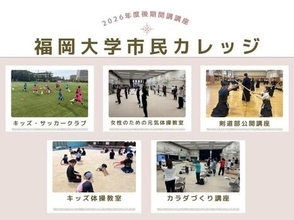 【福岡大学】2026年度後期福岡大学市民カレッジ（スポーツ系実技講座）を開講します