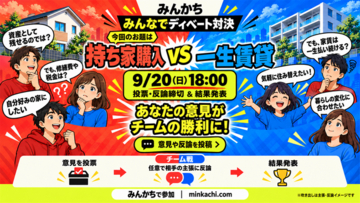 世論集積プラットフォームみんかち、「みんなでディベート対決」をリリース！初回お題は「持ち家 VS 賃貸」論争 【9/20 18時〆＆結果発表】