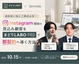 【無料ウェビナー】成約率に悩む工務店必見！Instagram経由の見込み顧客を「まどりLABO PRO」で即契約へ導く方法
