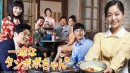 【ＢＳ日テレ】韓国ドラマ「一途なタンポポちゃん」10/9（金）放送スタート！！1960年代の韓国を舞台に描く人情ドラマ