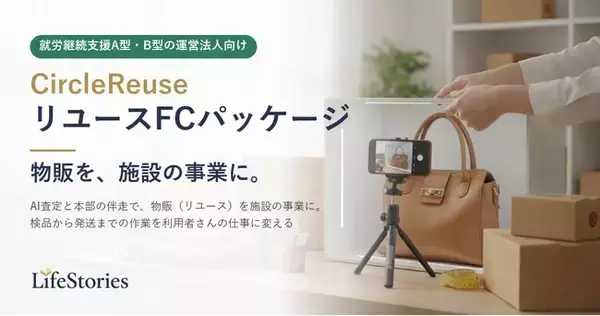 ライフストーリーズ、就労継続支援A型・B型の運営法人向けに「CircleReuse リユースFCパッケージ」を提供開始