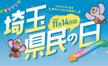 【埼玉県】11月14日は「県民の日」 今年もとっておきの企画で埼玉の魅力を再発見！