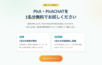 【無料チケット1名分贈呈】～面接だけでは分からない～　設問を新卒向けに再設計したHRアセスメント「PitA 新卒版」を中小企業向けに提供