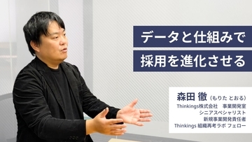 データと仕組みで採用を進化させる 　―Thinkings【組織再考ラボ】フェロー 森田 徹