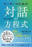 「対話が変われば人間関係が変わる！『リーダーのための対話の方程式』刊行」の画像1