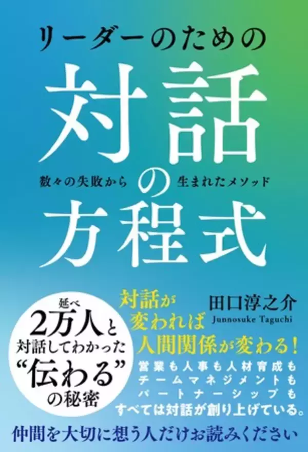 対話が変われば人間関係が変わる！『リーダーのための対話の方程式』刊行