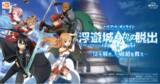 「「ソードアート・オンライン」の体験型イベント！『浮遊城《アインクラッド》第72層からの脱出』公式体験レポート公開！」の画像1