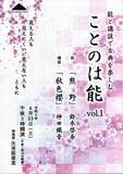 「見える人も見えない人もともに　能と講談で古典を味わう　一乃会『ことのは能　Vol.1』上演決定　カンフェティで限定割引チケット発売」の画像1