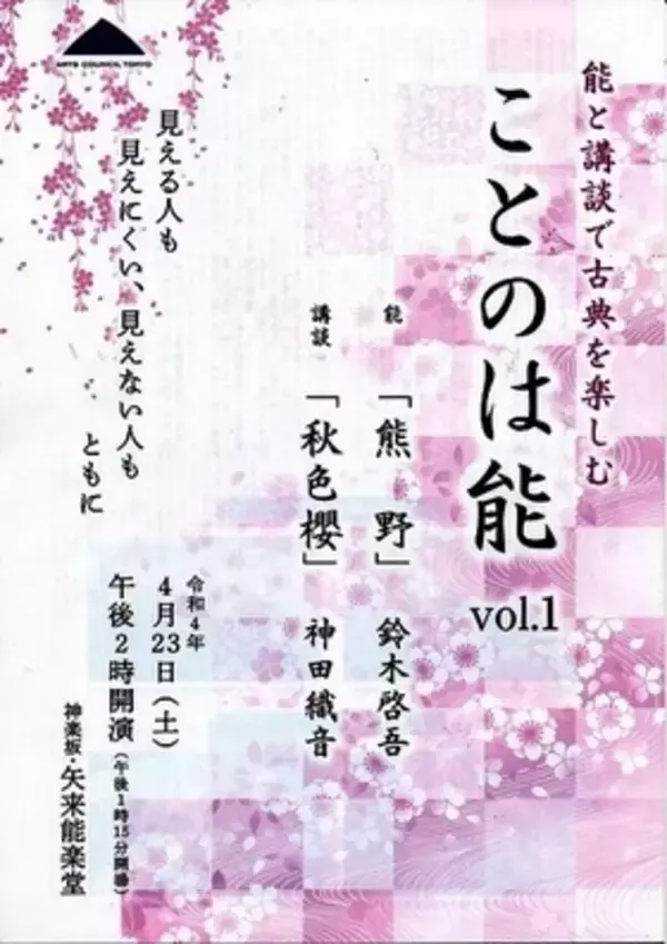 見える人も見えない人もともに　能と講談で古典を味わう　一乃会『ことのは能　Vol.1』上演決定　カンフェティで限定割引チケット発売