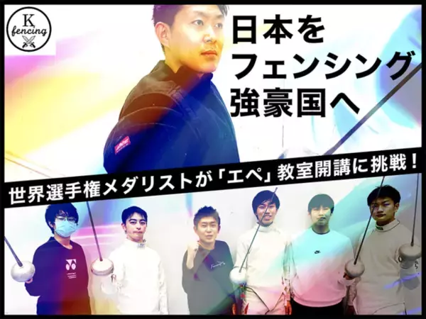 「日本をフェンシング強豪国へ」世界選手権メダリストが“エペ”教室開講に挑戦！のクラウドファンディングをスポチュニティで実施予定
