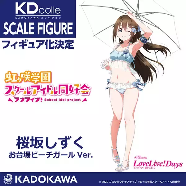 ラブライブ！虹ヶ咲学園スクールアイドル同好会』桜坂しずくがKDcolle 