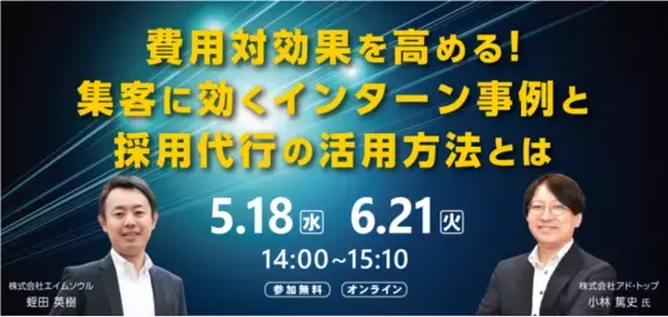 ≪5/18（水）・6/21（火）開催≫ WEBセミナー“費用対効果を高める！集客に効くインターン事例と採用代行の活用方法とは”