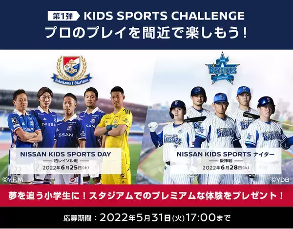 始球式やスタンバイキッズ＋観戦チケットが当たる！！「NISSAN KIDS SPORTS CHALLENGE」#やっちゃえスポーツキッズ